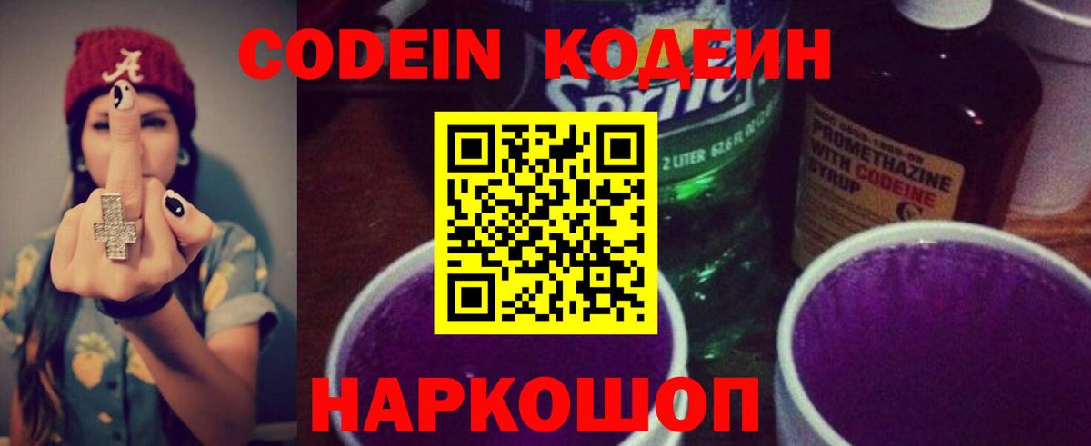 Щёлково  Codein Purple Drank  Кодеин Purple Drank  Вход с VPN 